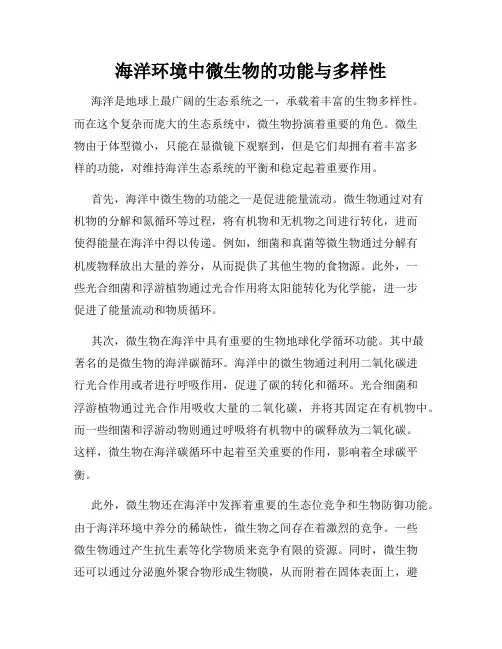 海洋环境中微生物的功能与多样性