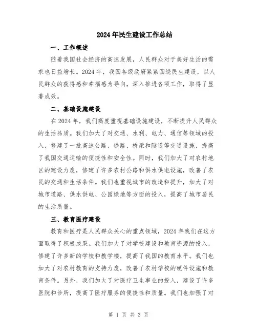 2024年民生建设工作总结