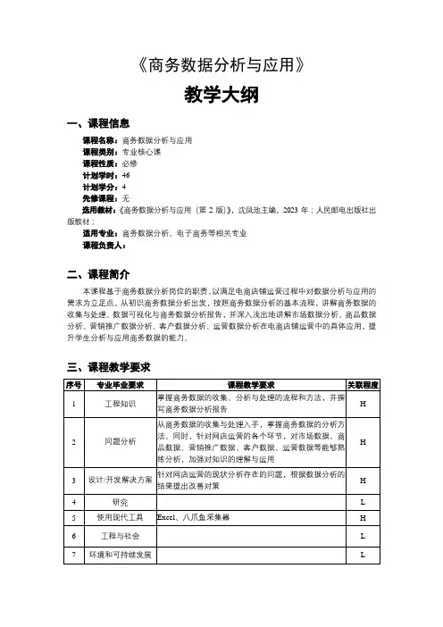 《商务数据分析与应用》教学大纲