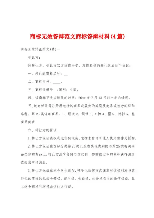 商标无效答辩范文商标答辩材料(4篇)
