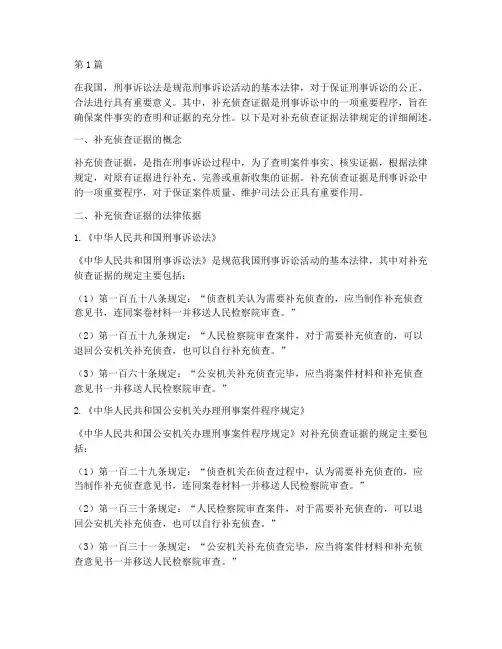 补充侦查证据的法律规定(3篇)