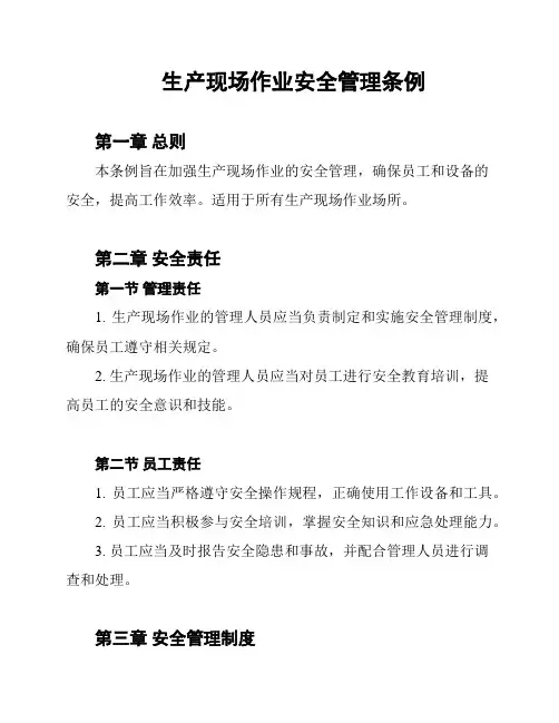 生产现场作业安全管理条例