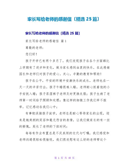 家长写给老师的感谢信(精选25篇)