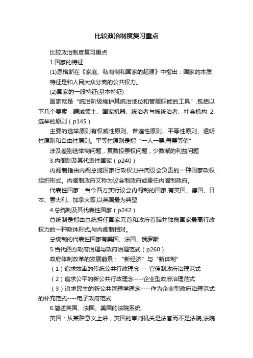 比较政治制度复习重点
