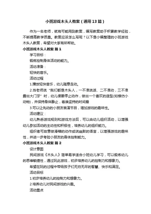 小班游戏木头人教案（通用13篇）