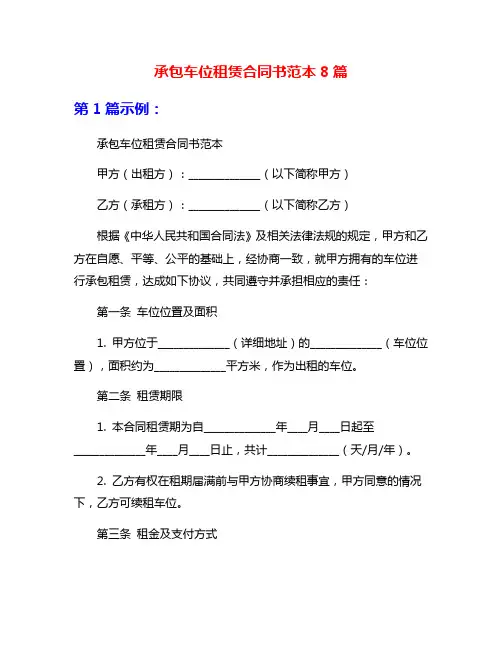 承包车位租赁合同书范本8篇