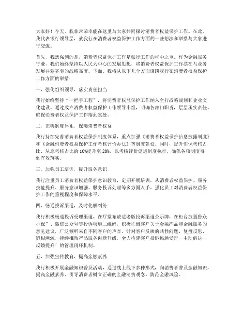 银行领导消保工作发言稿