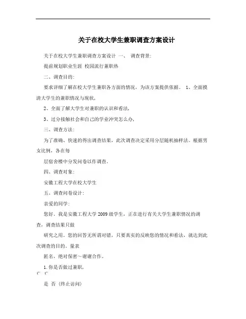 关于在校大学生兼职调查方案设计