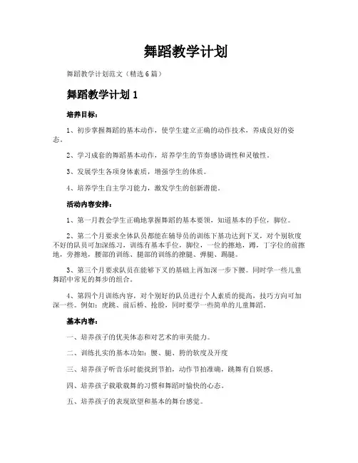舞蹈教学计划