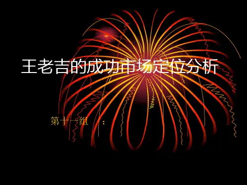 市场营销市场定位成功和失败的分析-11组概要