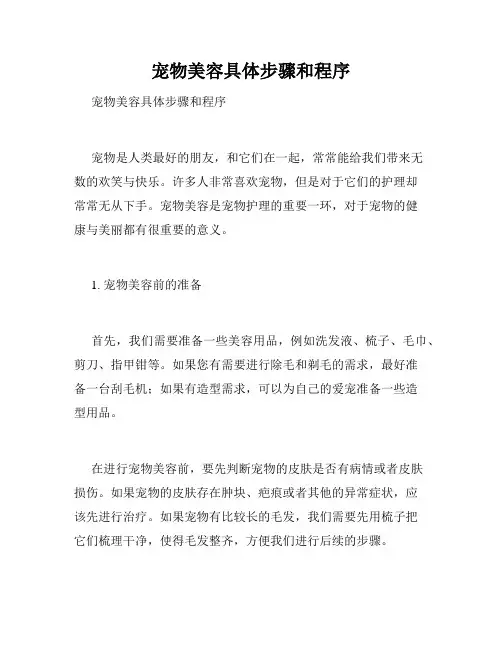 宠物美容具体步骤和程序 