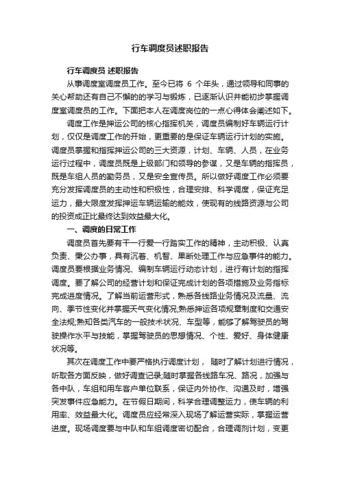行车调度员述职报告