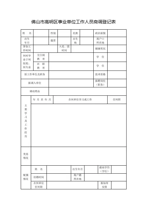 佛山市高明区事业单位工作人员商调登记表