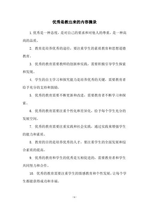 优秀是教出来的内容摘录
