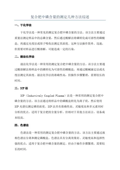 复合肥中磷含量的测定几种方法综述