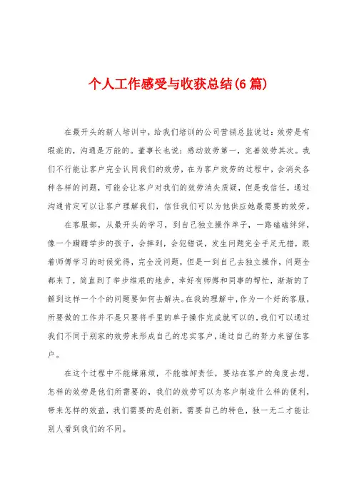 个人工作感受与收获总结(6篇)