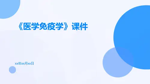《医学免疫学》课件
