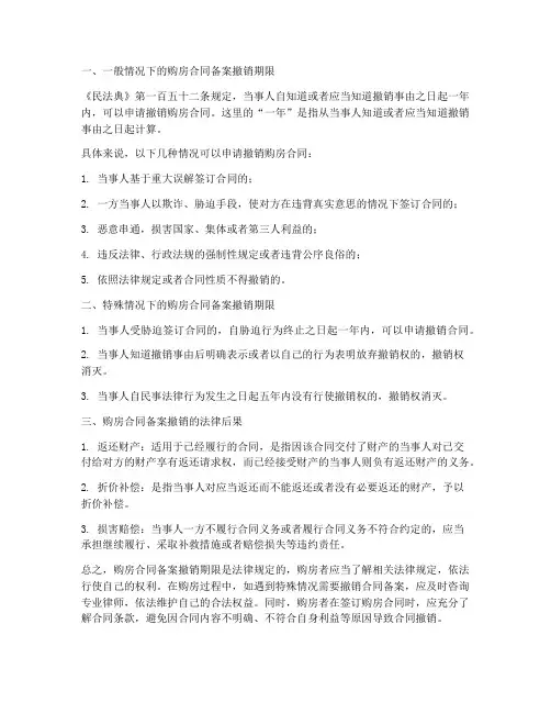 购房合同撤销备案期限