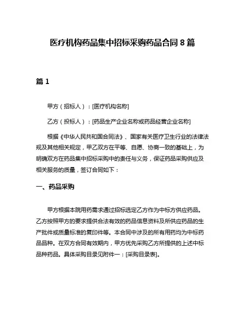 医疗机构药品集中招标采购药品合同8篇