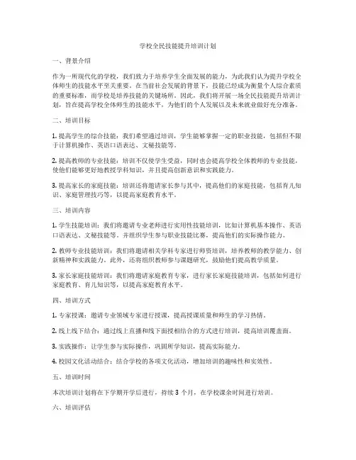 学校全民技能提升培训计划