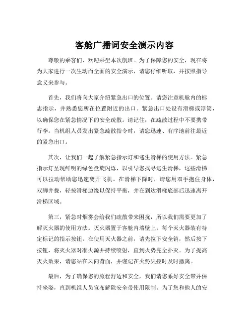 客舱广播词安全演示内容