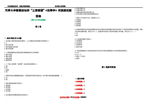 天津大学智慧树知到“工商管理”《运筹学》网课测试题答案_4