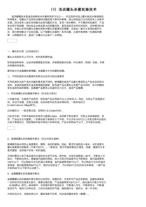 （1）浅谈罐头杀菌实操技术