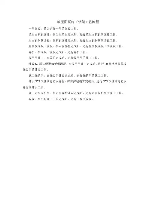 坡屋面瓦施工钢架工艺流程