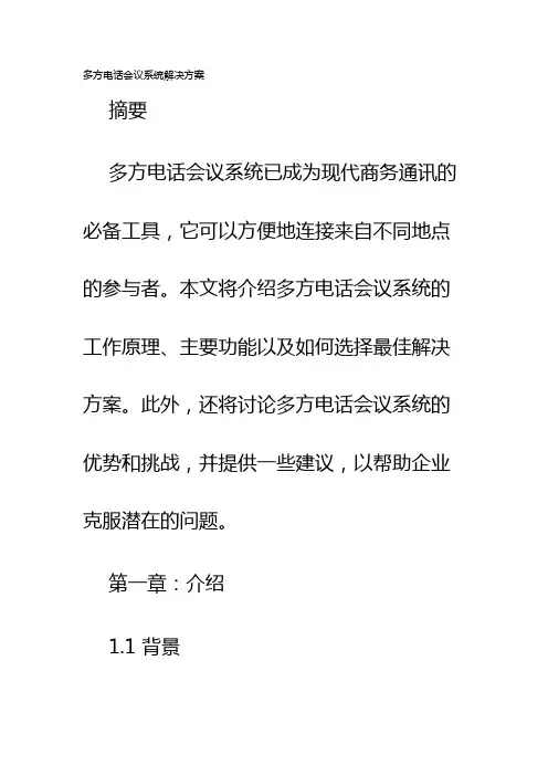 多方电话会议系统解决方案
