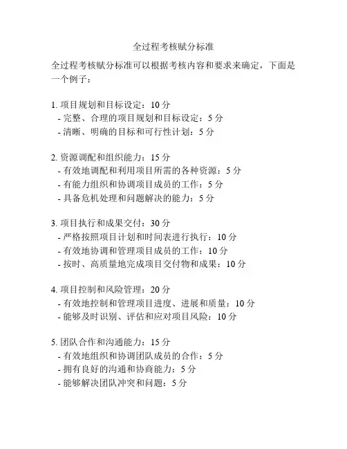 全过程考核赋分标准