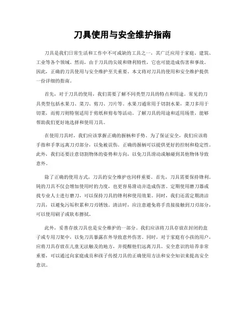 刀具使用与安全维护指南