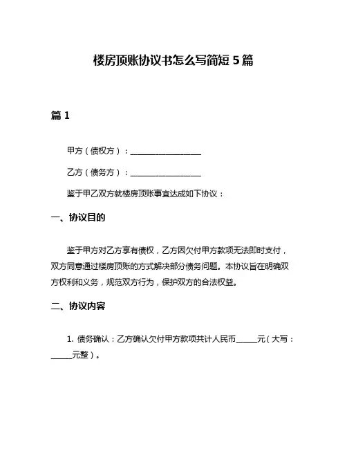 楼房顶账协议书怎么写简短5篇