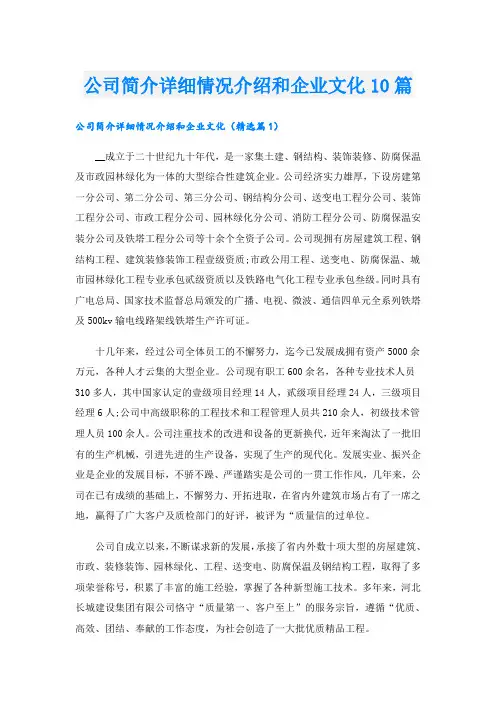公司简介详细情况介绍和企业文化10篇