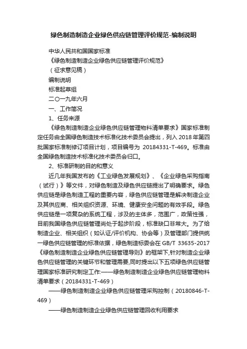 绿色制造制造企业绿色供应链管理评价规范-编制说明