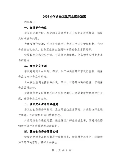 2024小学食品卫生安全应急预案