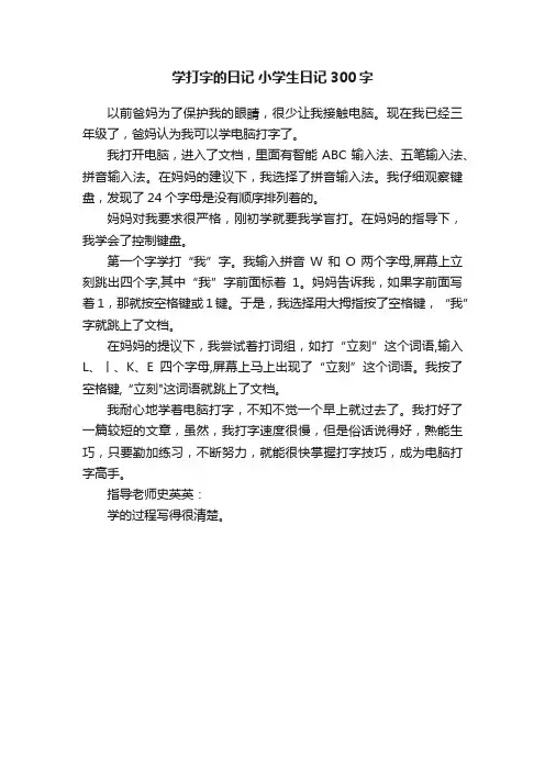 学打字的日记小学生日记300字