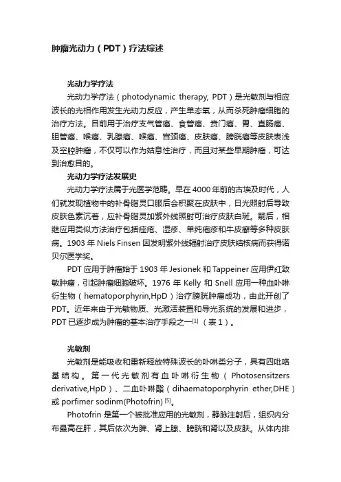 肿瘤光动力（PDT）疗法综述