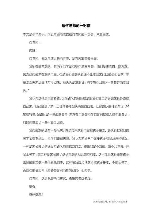 小学五年级书信：给何老师的一封信