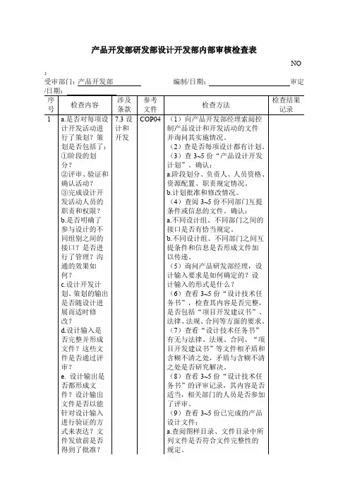 产品开发部研发部设计开发部内部审核检查表