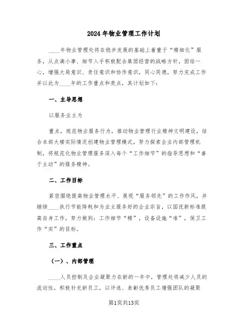 2024年物业管理工作计划（3篇）