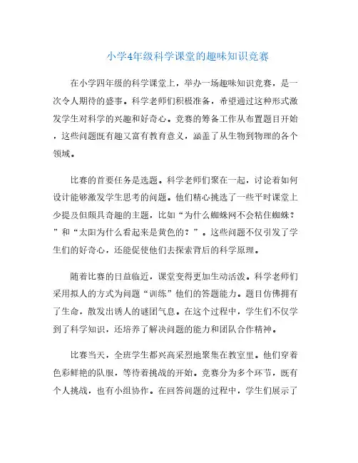 小学4年级科学课堂的趣味知识竞赛