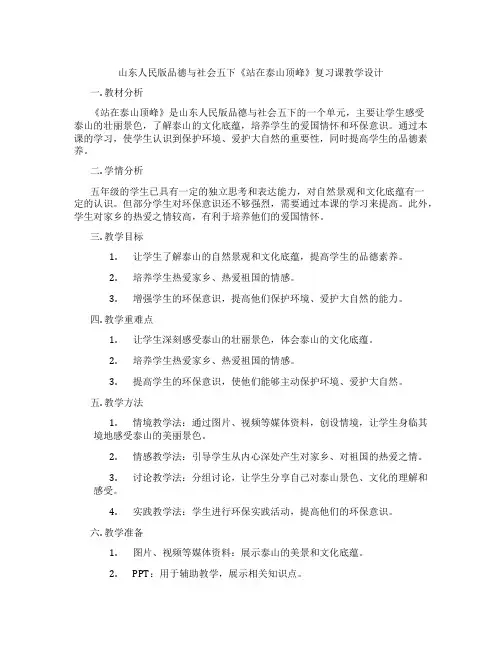 山东人民版品德与社会五下《站在泰山顶峰》复习课教学设计