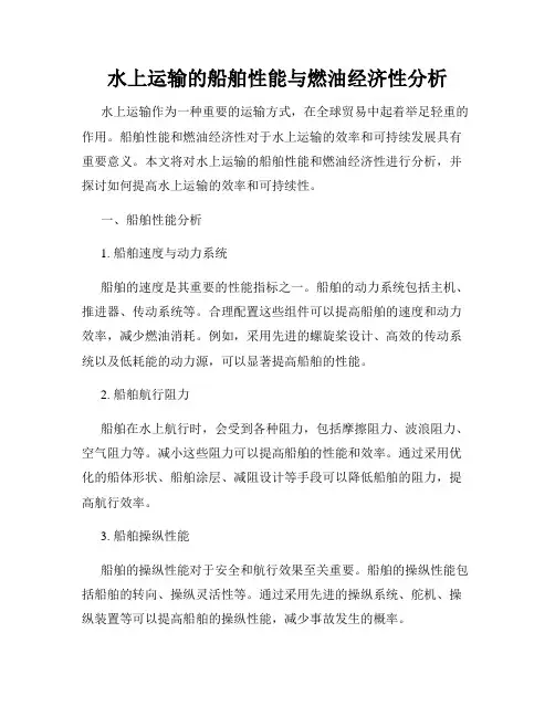 水上运输的船舶性能与燃油经济性分析