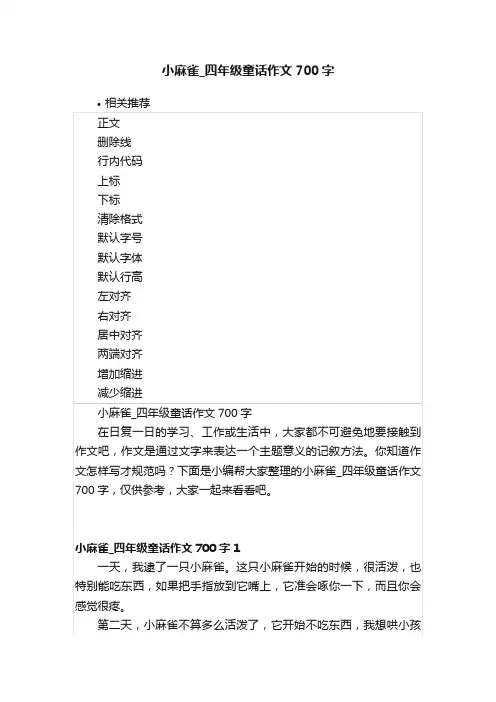 小麻雀_四年级童话作文700字
