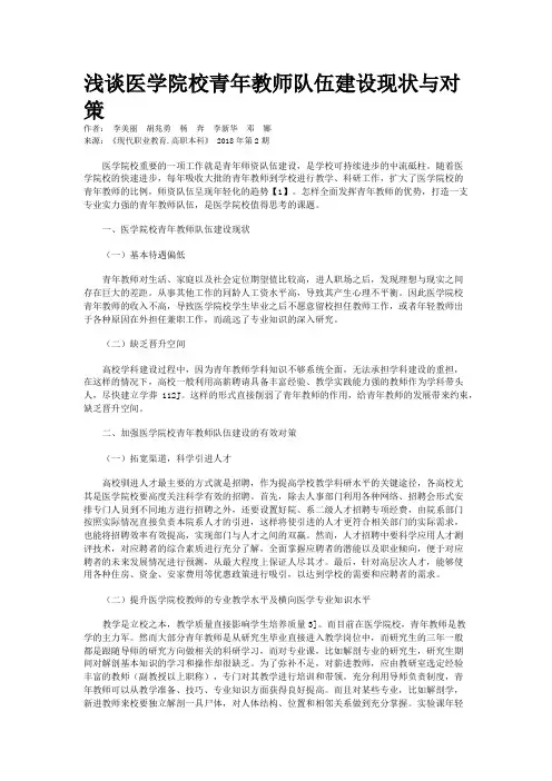 浅谈医学院校青年教师队伍建设现状与对策