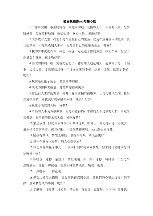 晚安祝福语100句暖心话