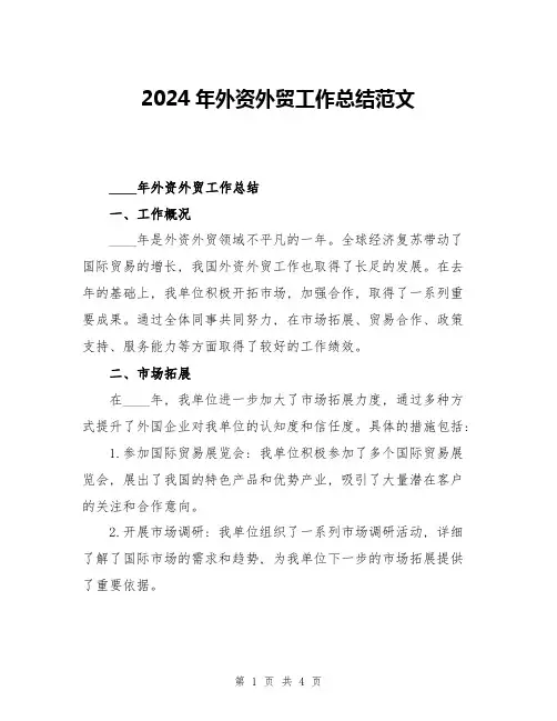 2024年外资外贸工作总结范文