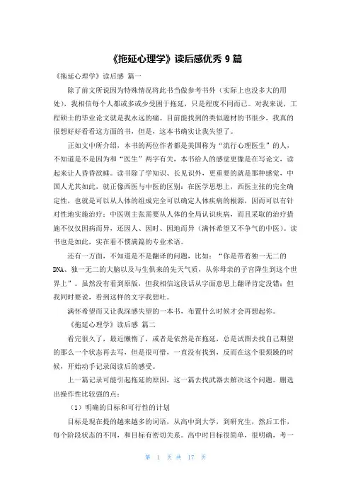 《拖延心理学》读后感优秀9篇