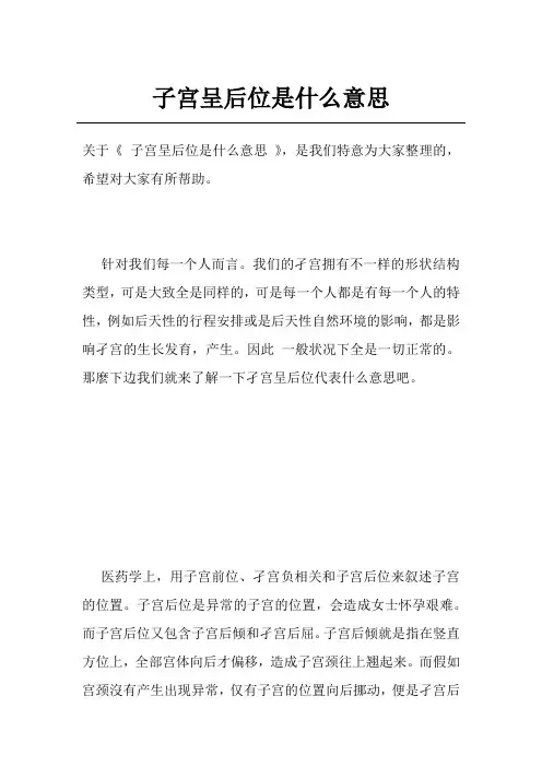 子宫呈后位是什么意思