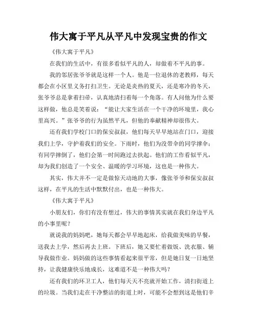 伟大寓于平凡从平凡中发现宝贵的作文